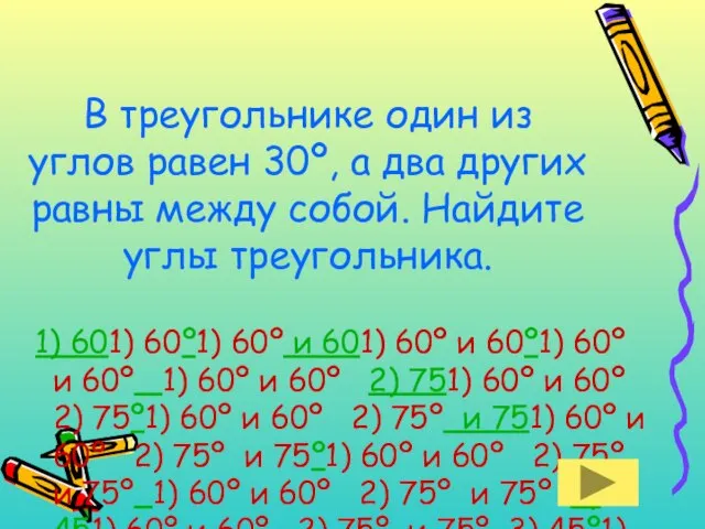 В треугольнике один из углов равен 30º, а два других равны между