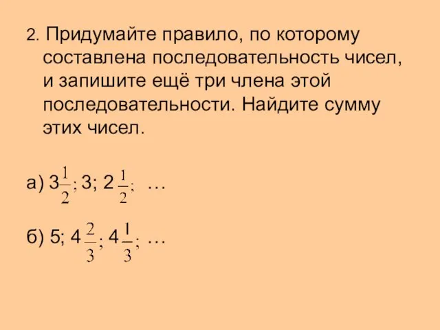 2. Придумайте правило, по которому составлена последовательность чисел, и запишите ещё три