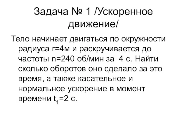 Задача № 1 /Ускоренное движение/ Тело начинает двигаться по окружности радиуса r=4м