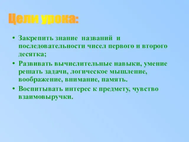 Закрепить знание названий и последовательности чисел первого и второго десятка; Развивать вычислительные