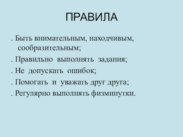 ПРАВИЛА . Быть внимательным, находчивым, сообразительным; . Правильно выполнять задания; . Не