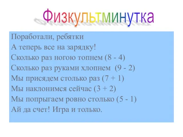 Физкультминутка Поработали, ребятки А теперь все на зарядку! Сколько раз ногою топнем