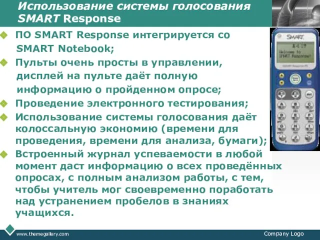 Использование системы голосования SMART Response ПО SMART Response интегрируется со SMART Notebook;