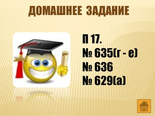 Домашнее задание П 17. № 635(г - е) № 636 № 629(а)