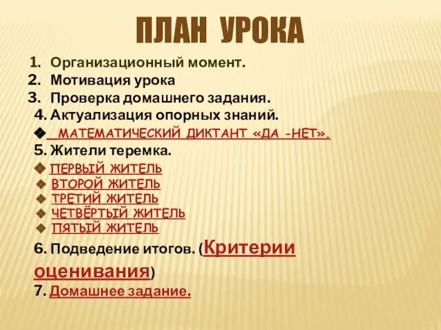 План урока Организационный момент. Мотивация урока Проверка домашнего задания. 4. Актуализация опорных