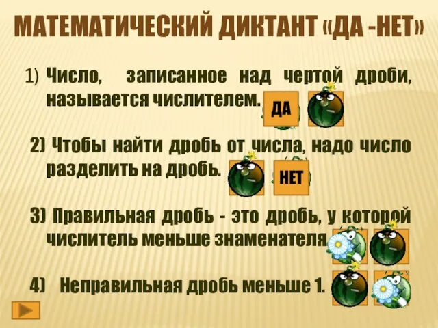 Математический диктант «да -НЕТ» Число, записанное над чертой дроби, называется числителем. 2)