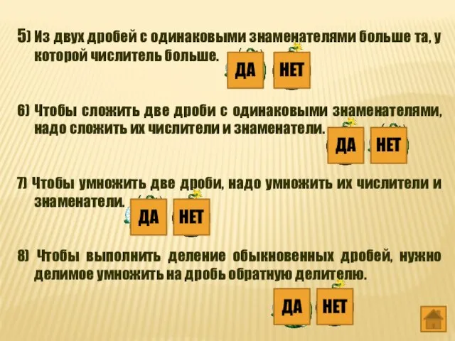 5) Из двух дробей с одинаковыми знаменателями больше та, у которой числитель