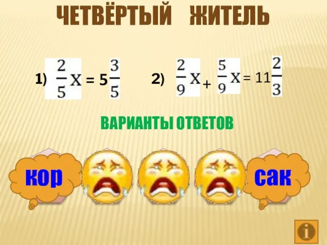 Четвёртый житель = 5 + = 11 1) 2) 14 ВАРИАНТЫ ОТВЕТОВ