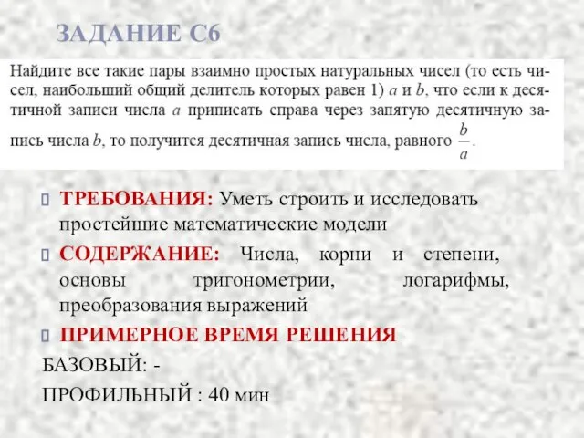 ЗАДАНИЕ С6 ТРЕБОВАНИЯ: Уметь строить и исследовать простейшие математические модели СОДЕРЖАНИЕ: Числа,