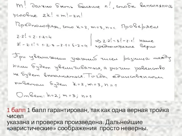 1 балл 1 балл гарантирован, так как одна верная тройка чисел указана