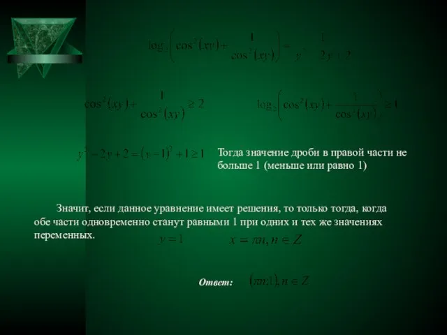 Тогда значение дроби в правой части не больше 1 (меньше или равно