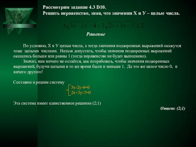 Рассмотрим задание 4.3 D10. Решить неравенство, зная, что значения Х и У