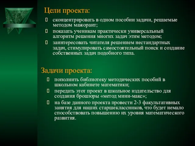 Цели проекта: сконцентрировать в одном пособии задачи, решаемые методом мажорант; показать ученикам