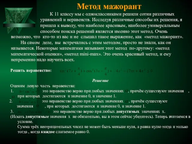 Решить неравенство: Решение Оценим левую часть неравенства: 1. это неравенство верно при