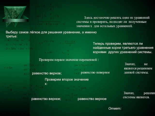 Здесь достаточно решить одно из уравнений системы и проверить, подходят ли полученные