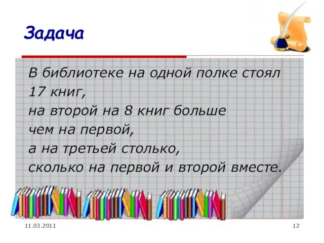 Задача В библиотеке на одной полке стоял 17 книг, на второй на