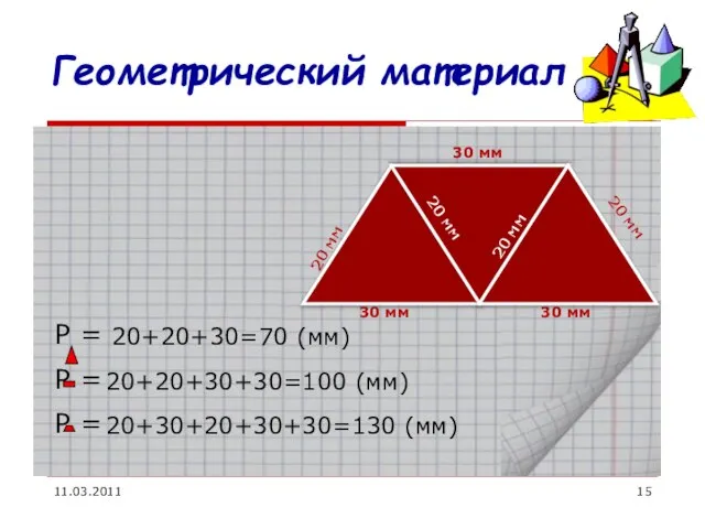 11.03.2011 Геометрический материал 30 мм 30 мм 30 мм 20 мм 20