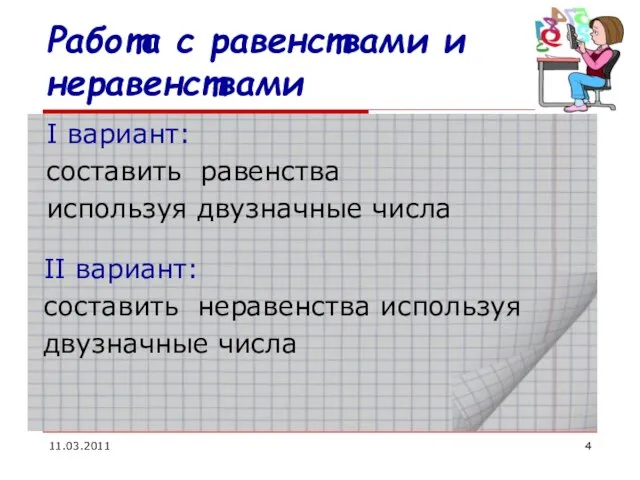 11.03.2011 Работа с равенствами и неравенствами I вариант: составить равенства используя двузначные