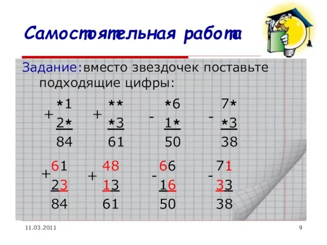 11.03.2011 Самостоятельная работа Задание:вместо звездочек поставьте подходящие цифры: *1 2* 84 **