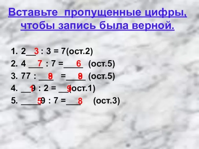 Вставьте пропущенные цифры, чтобы запись была верной. 2__ : 3 = 7(ост.2)