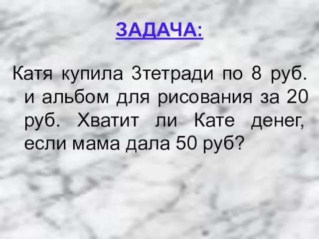 ЗАДАЧА: Катя купила 3тетради по 8 руб. и альбом для рисования за