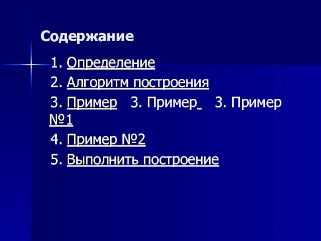 Содержание 1. Определение 2. Алгоритм построения 3. Пример 3. Пример 3. Пример