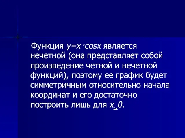 Функция y=x .cosx является нечетной (она представляет собой произведение четной и нечетной