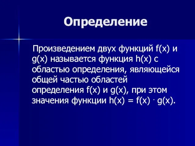 Определение Произведением двух функций f(x) и g(x) называется функция h(x) с областью