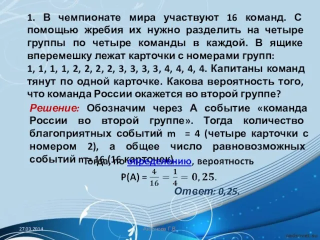 1. В чемпионате мира участвуют 16 команд. С помощью жребия их нужно