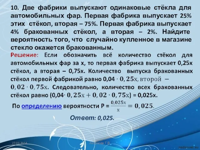 10. Две фабрики выпускают одинаковые стёкла для автомобильных фар. Первая фабрика выпускает