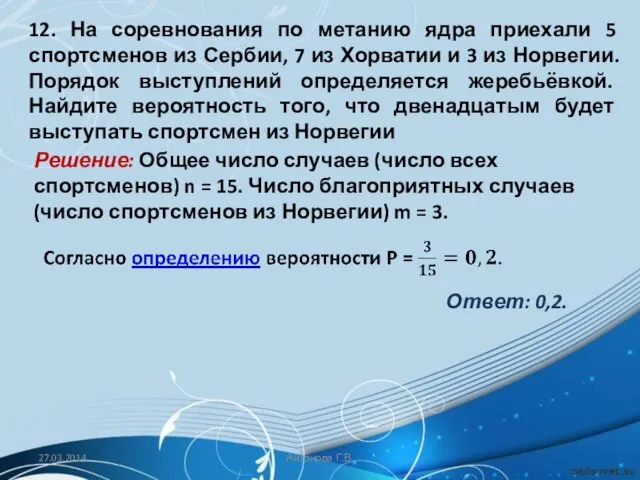 12. На соревнования по метанию ядра приехали 5 спортсменов из Сербии, 7