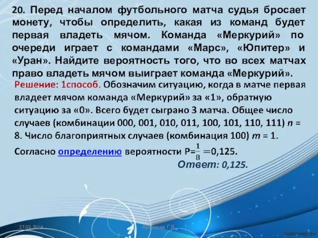 20. Перед началом футбольного матча судья бросает монету, чтобы определить, какая из