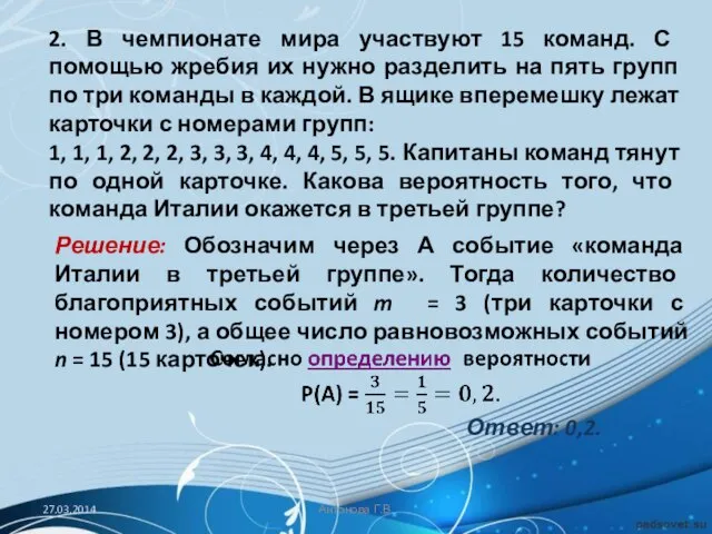 2. В чемпионате мира участвуют 15 команд. С помощью жребия их нужно