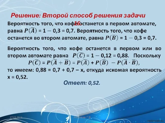 Ответ: 0,52. Антонова Г.В. Решение: Второй способ решения задачи 16.