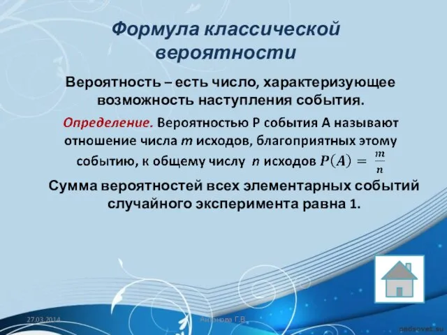 Формула классической вероятности Вероятность – есть число, характеризующее возможность наступления события. Сумма