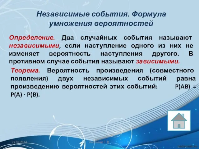 Независимые события. Формула умножения вероятностей Определение. Два случайных события называют независимыми, если