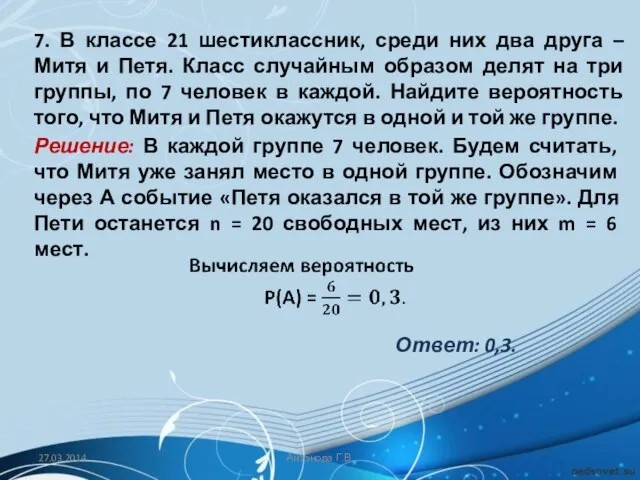 7. В классе 21 шестиклассник, среди них два друга – Митя и