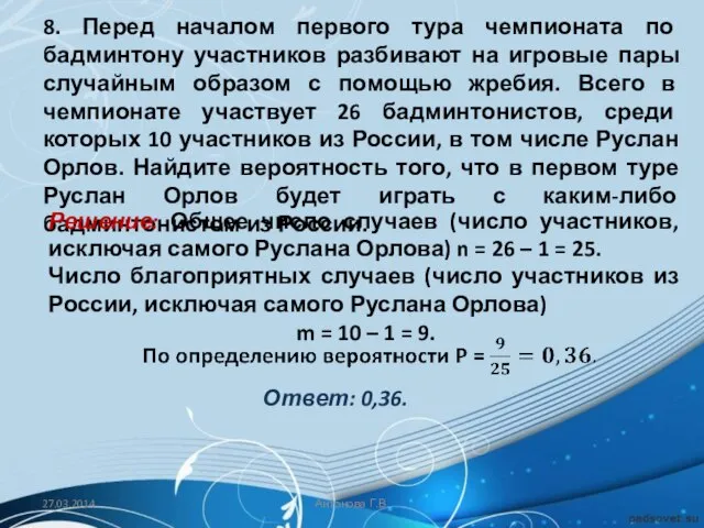 8. Перед началом первого тура чемпионата по бадминтону участников разбивают на игровые