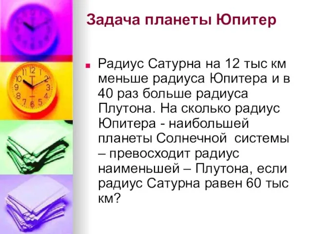 Задача планеты Юпитер Радиус Сатурна на 12 тыс км меньше радиуса Юпитера