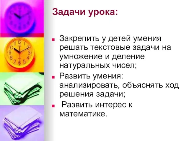 Задачи урока: Закрепить у детей умения решать текстовые задачи на умножение и