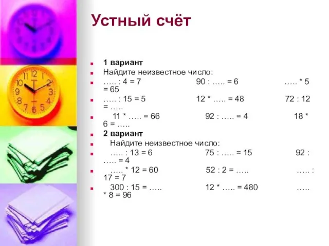 Устный счёт 1 вариант Найдите неизвестное число: ….. : 4 = 7