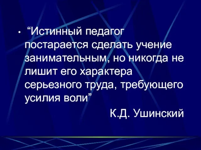 “Истинный педагог постарается сделать учение занимательным, но никогда не лишит его характера