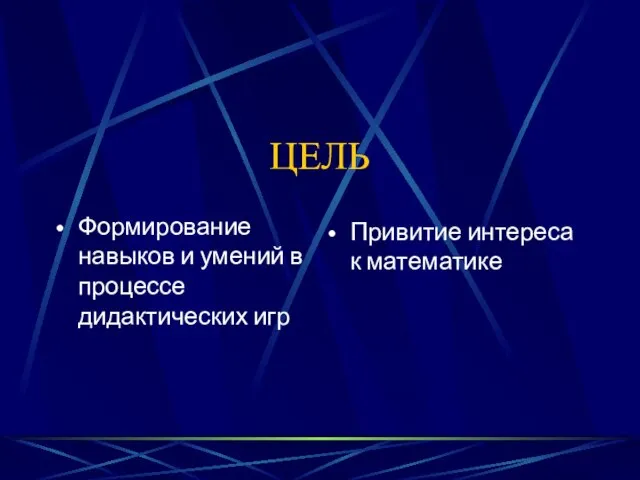 ЦЕЛЬ Формирование навыков и умений в процессе дидактических игр Привитие интереса к математике