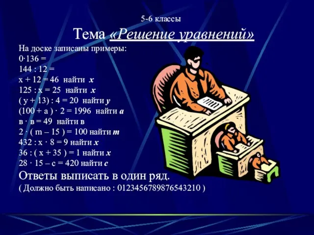 5-6 классы Тема «Решение уравнений» На доске записаны примеры: 0·136 = 144