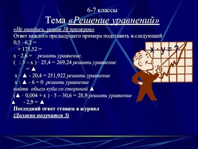 6-7 классы Тема «Решение уравнений» «Не ошибись, решив 10 примеров» Ответ каждого