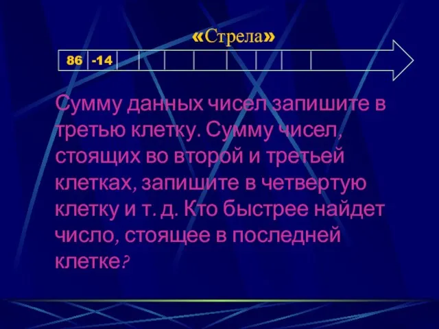 «Стрела» Сумму данных чисел запишите в третью клетку. Сумму чисел, стоящих во