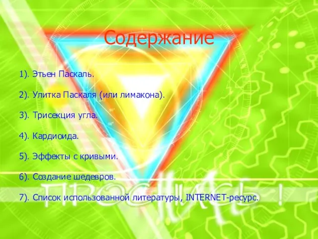 Содержание 1). Этьен Паскаль. 2). Улитка Паскаля (или лимакона). 3). Трисекция угла.