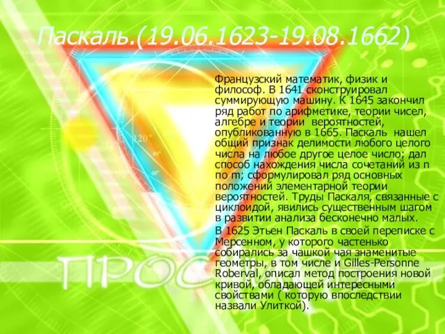 Паскаль.(19.06.1623-19.08.1662) Французский математик, физик и философ. В 1641 сконструировал суммирующую машину. К