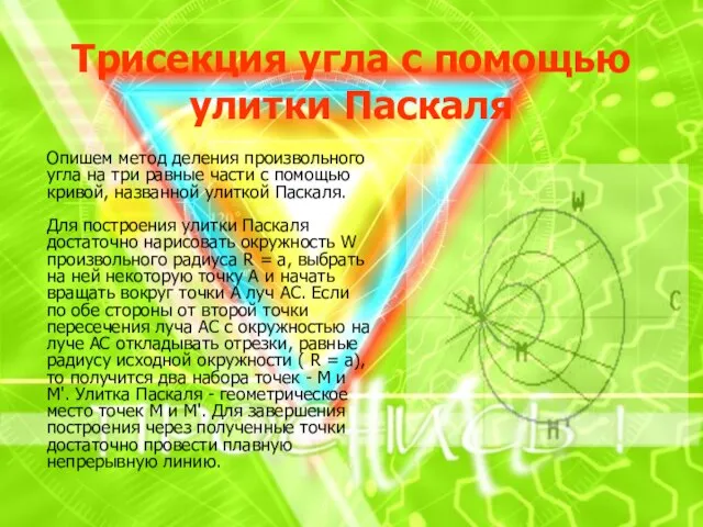 Трисекция угла с помощью улитки Паскаля Опишем метод деления произвольного угла на