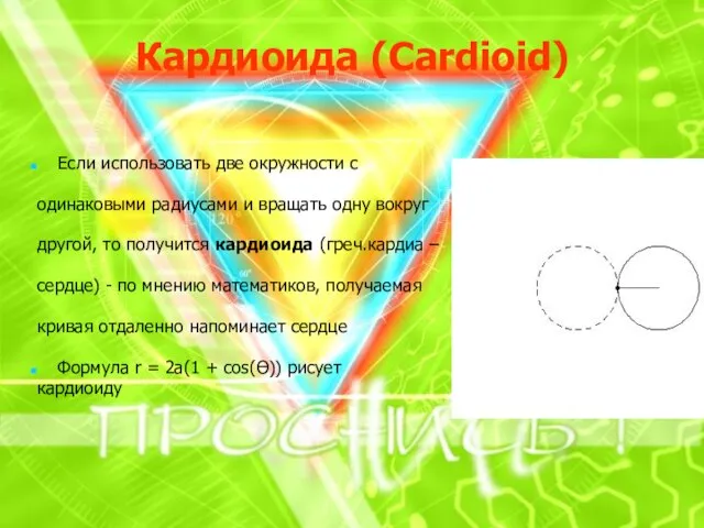 Кардиоида (Cardioid) Если использовать две окружности с одинаковыми радиусами и вращать одну